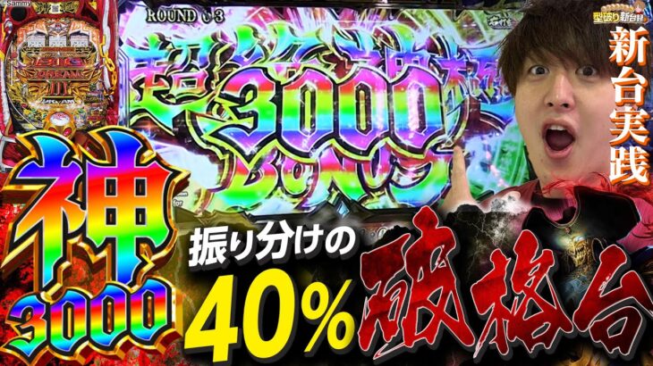 【ビッグドリーム3】新台で3000発が止まらない!?これが進化したビッグドリーム！【じゃんじゃんの型破り新台録】[パチンコ]#じゃんじゃん