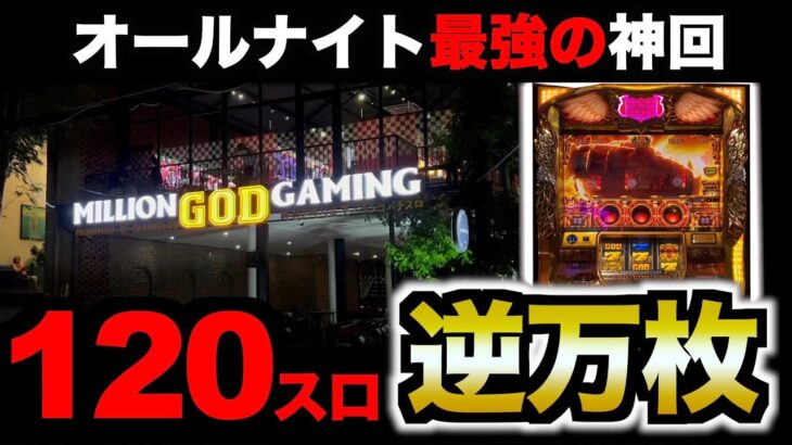 【超絶神回】「オールナイト後半」39時間「120スロ」で業界最強投資額●●●万円で人生が崩壊した [三重オールナイト]