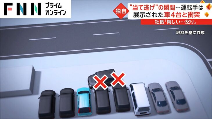 “当て逃げ”の瞬間…運転手は　展示された車4台と衝突