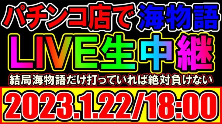 パチンコホールで実戦ライブ◆回る台に座れば勝てる海物語?!◆4円パチンコ【しらほしのほーる生放送】