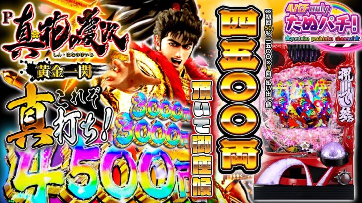 【新台】初回4,500発＋右1/3が3,000発の黄金慶次、見参！P真・花の慶次3 ~黄金一閃~＜ニューギン＞2023年1月【たぬパチ！】