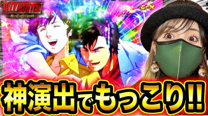 【最新台】時速6万発⁉︎シティーハンター最速ホール実戦‼️神演出でもっこり❣️【新台浴】