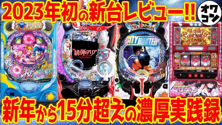 【新台レビュー】クソ台オブザイヤー筆頭候補が早くも爆誕!?低評価率9割以上のヤバい台から王道名機まで【機械の限界】