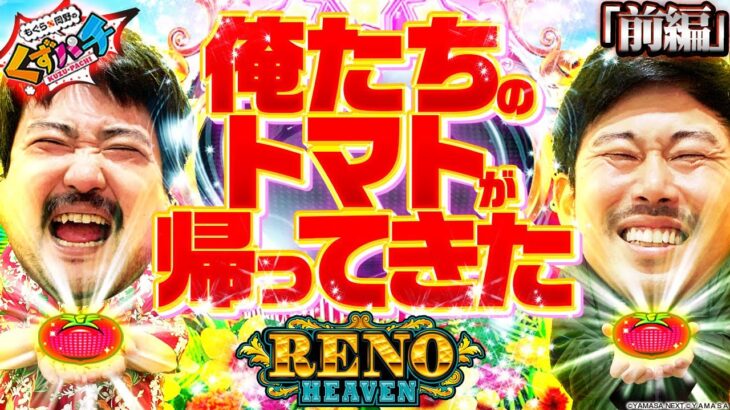 【くずパチ　第91話】ついにくずパチスマスロ実践！1発目はこれでしょ！