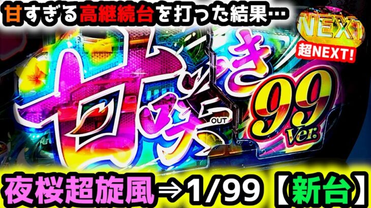 “超NEXT！！”高継続の新台⇒海物語に座ったら…【PAスーパー海物語 IN 沖縄5 夜桜超旋風 99ver.】《ぱちりす日記》319 海物語 99 甘デジ