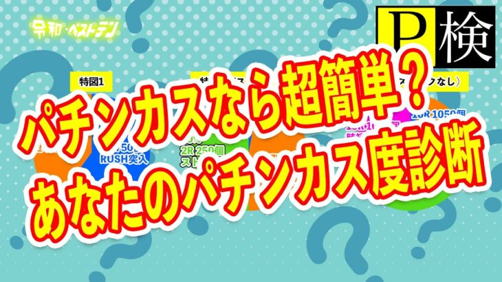 【P検】　スペックや振り分けから機種名はわかる？　パチンカスなら超簡単なパチンコクイズ