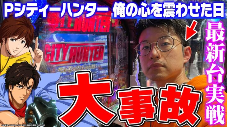 【新台：Pシティーハンター】新台実戦史上一番の事件発生!? 休憩なしで打ち続けた結果は…。｜せせりくんの新台最速解説ホール実戦#12【パチンコ】【パチ7】