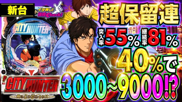 パチンコ 新台【Pシティーハンター 俺の心を震わせた日】3000発が40％以上で押し寄せる! 至極の曲と出玉にプレイヤーの心がGet Wildされる!! 「イチ押し機種CHECK！」[パチンコ]