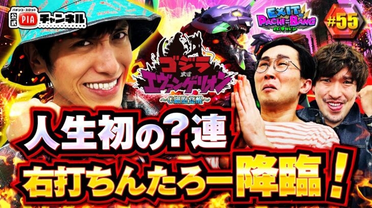 【Pゴジラ対エヴァンゲリオン ～G細胞覚醒～】 シソンヌじろうが＜隣にいる変なおばさんキャラ＞で登場！ゴジエヴァ覚醒で新年一発目から番組の最高出玉記録が更新！？丨EXITのPACHI⇄BANG#55