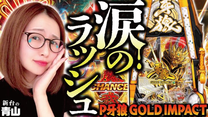 【P牙狼 GOLD IMPACT】2023年1発目のボス登場!!  黄金騎士アオヤマが牙狼・完全体に挑む!!「新台の青山」#63　#青山りょう #パチンコ #P牙狼GI