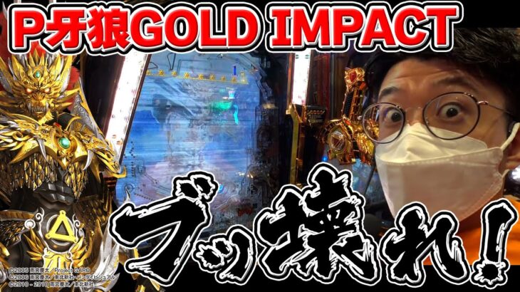 【新台：P牙狼 GOLD IMPACT】3000発連打で爆出し!? 魔戒チャンスが面白すぎて汁出っぱなし!!｜せせりくんの新台最速解説ホール実戦#13【パチンコ】【パチ7】