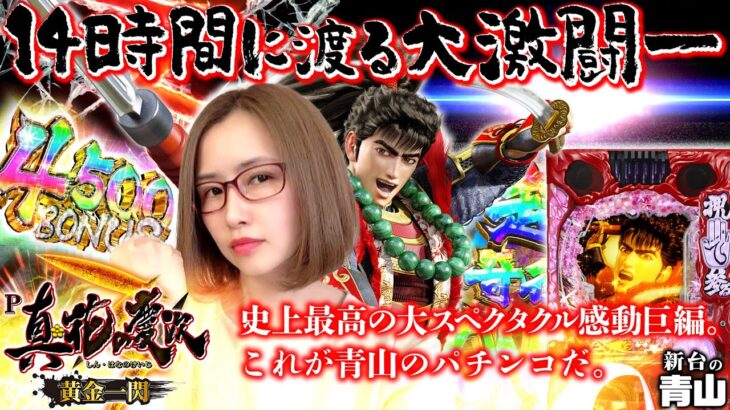 【P真・花の慶次3 黄金一閃】14時間の激闘!! 番組史上最大のスペクタクル巨編!!「新台の青山」#64　#青山りょう #パチンコ #P真花の慶次3黄金一閃