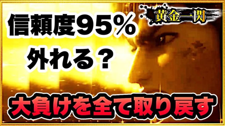 パチンコ新台 P真・花の慶次3 -黄金一閃- 前日一番大当り回数ついた台を打つ！ 過去2戦大負けした分を今日大勝ちして取り戻す！ 信頼度公表後初の直営店先行導入実践！ キセルの期待度は！