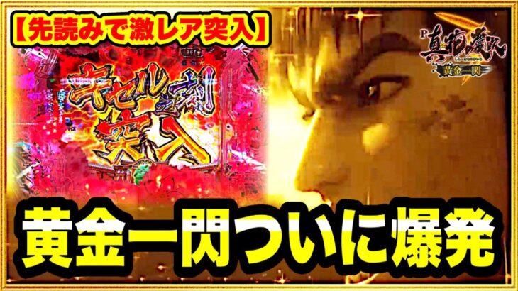 パチンコ新台 P真・花の慶次3黄金一閃  明日から全国導入開始！ 過去3戦で8万発負けた台が遂に爆発してハンパない出玉速度を見せた！ 激レア激アツのキセル之刻突入！