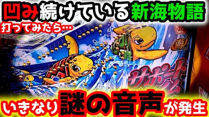 “謎の音声が聞こえた…”凹み続きの新海物語でいきなり…【PA新海物語】《ぱちりす日記》甘デジ 海物語 新海 サポートタイム