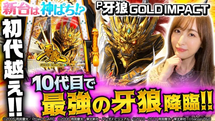 【P牙狼GOLD IMPACT】～牙狼を超えられるのは牙狼だけ！新たなギミックを搭載して満を持しての凱旋！～ 神谷玲子の新台は神ぱち!?#15《神谷玲子》[必勝本WEB-TV][パチンコ][パチスロ]