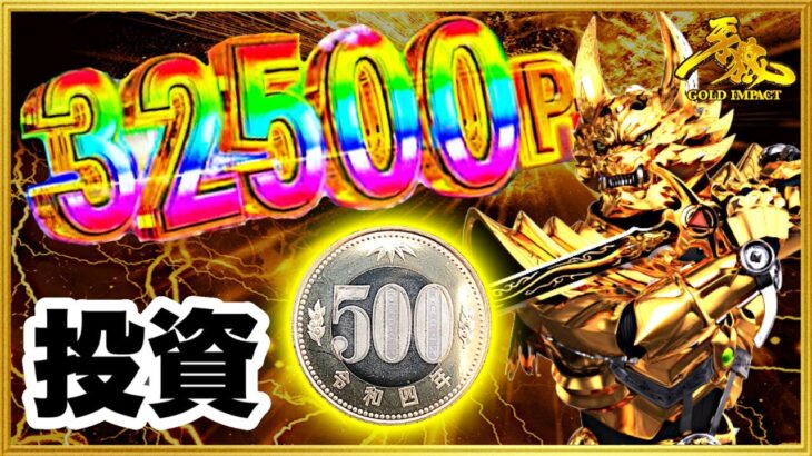 パチンコ新台 P牙狼GOLD IMPACT  朝一投資500円で3万発超！ その台を打ち続けたらとんでもないことに！ これが牙狼の本気の出玉力だ！ とんでもない速度で3000発ループ！