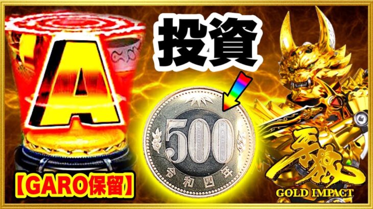 パチンコ新台 P牙狼GOLD IMPACT  朝一投資500円でGARO保留！ これは今日も良台を掴んだか！ 赤保留、牙狼剣保留、オープニング予告、一発告知確定音！