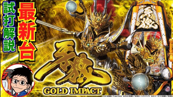 【パチンコ 新台】豪華な新筐体！RUSH中は全8モードで81%ループ&ALL1500発!!「P牙狼 GOLD IMPACT（サンセイR&D）」をパチ7せせりくんが試打解説！【パチンコ】【パチ7】