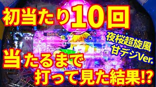 【新台】「RUSH突入回数はまさかの○回⁉沖縄モードで超旋風は吹き荒れるのか⁉」【スーパー海物語IN沖縄５ 夜桜超旋風９９バージョン】ぐぅパチ#374