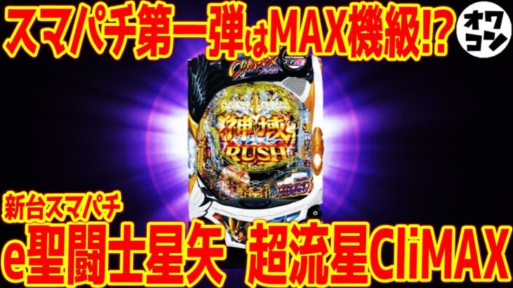 【新台】e聖闘士星矢 超流星CliMAXがスマパチ第一弾で登場！”Cタイム”も完全にティガでいい件【新システム】