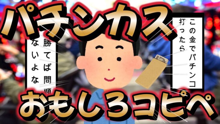 【パチンカスコピペ】使っちゃいけないお金を…