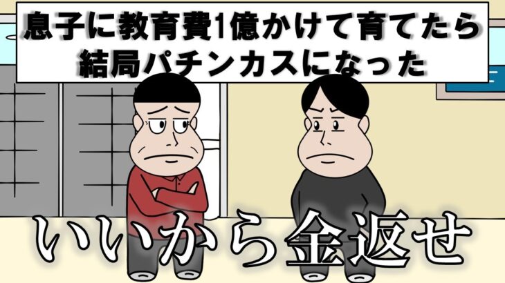 息子に教育費１億かけて育てたら結局パチンカスになった【アニメ】【コント】