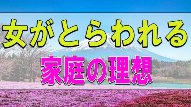 テレフォン人生相談 パチンカス両親の下で育った女がとらわれる家庭の理想。被害者は大らかな夫