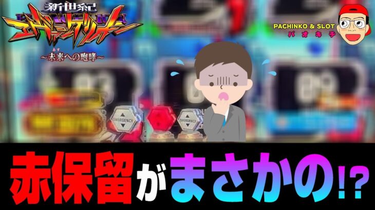 【新世紀エヴァンゲリオン ～未来への咆哮】激アツ! 純赤保留の結末は…?!