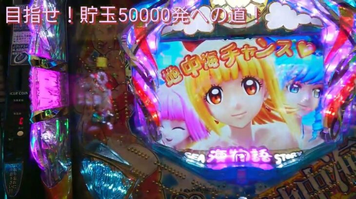 目指せ！貯玉５００００発への道❗１パチ甘デジ海物語打ってみた❗動画アリ