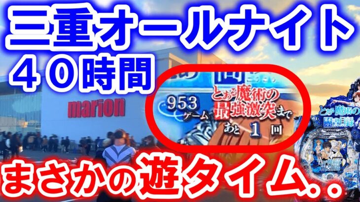 まさかの最後…【三重オールナイト】【とある魔術の禁書目録 パチンコ 】【ゴジエヴァ パチンコ 新台】