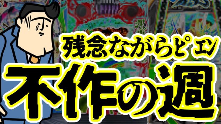 【新台初打ちレビュー】不作…。残念ですが、そう言わざるを得ない新台なのです。無念。