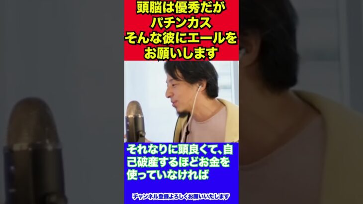 【ひろゆき】頭脳は優秀ですがパチンカス。そんな彼にエール若しくはアドバイスをお願いします【ひろゆき_人生】