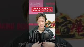 パチンカスしかいないブレイキングダウンvol.3