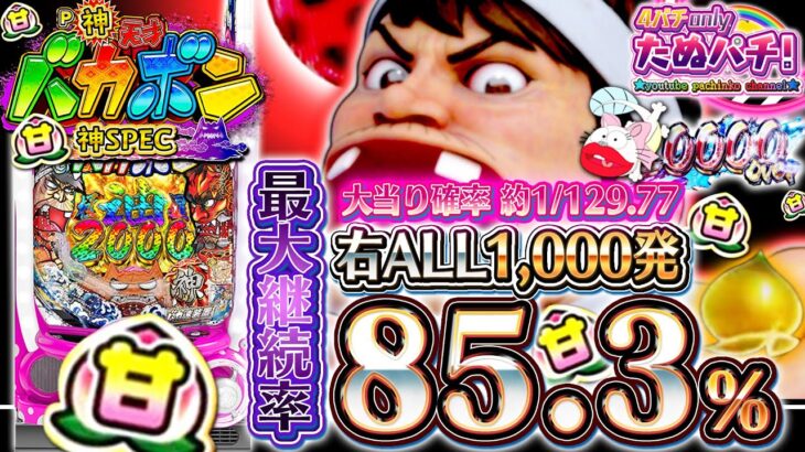 【新台】これは甘い!? 129ver.は最大85%継続、右ALL1,000発のスゴいやつ！P神・天才バカボン ~甘神SPEC~＜Daiichi＞2023年2月【たぬパチ！】