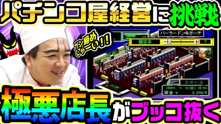 パチンコ屋でボッタクリ経営してみた｜1GAMEいきなりヨースケ（特別編）【パチンコ】