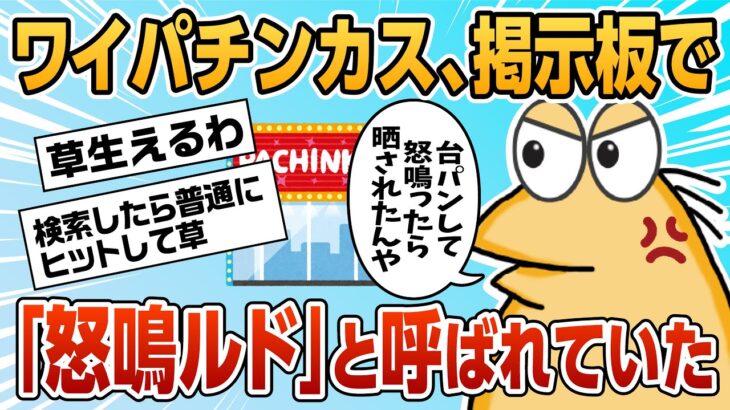 【2ch面白スレ】ワイパチンカス、掲示板で「怒鳴ルド」というあだ名を付けられてしまう【ゆっくり解説】