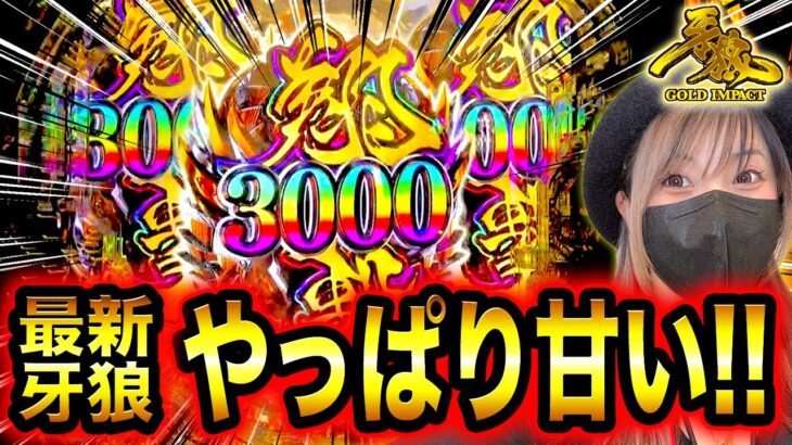 【最新台牙狼】爆速連チャン翔撃3000モードで大量出玉‼️色々あるけどやっぱ甘いよね⁉︎マカチャン100回新企画さちお翔タイム2撃め【ゴールドインパクト】