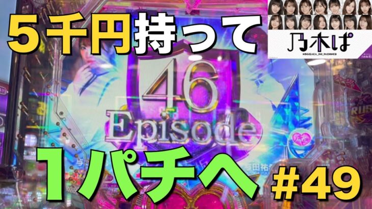 【乃木ぱ】姫が5千円持って1パチに行ってみた#49 〜乃木坂エピソード〜