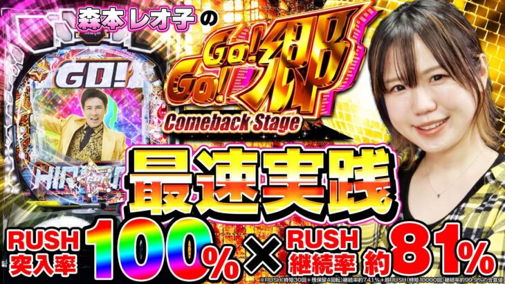 【新台】【GO!GO!郷】森本レオ子の最速実践～最高の100%GO!LIVEを体感♪(パチンコ)