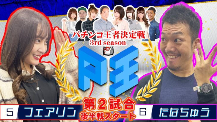 【新番組】P王 3rd season バトルⅠ【フェアリン】vs【たなちゅう】パチンコ王者決定戦(第2試合後半戦)@pekarutv@pachimagaslomaga