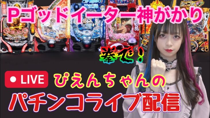 【Pゴッドイーター神がかりパチンコライブ配信】【1パチ】