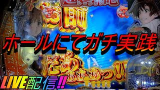 【Pとある科学の超電磁砲】1パチで万発出せたら4パチ！ ガチ実践ゲリラLIVE配信1諭吉勝負!?🔥