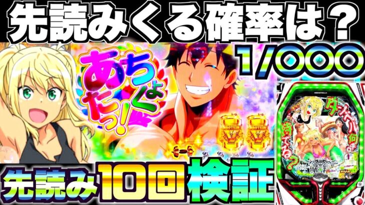 新台【PFダンベル何キロ持てる？】先読みってどのくらいで来るの？先読み10回発動させて検証してみたらとんでもない結果に…