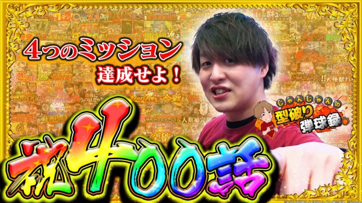 【P牙狼GI】祝400話！チームメンバーからの4つのミッションをクリアせよ！！【じゃんじゃんの型破り弾球録第400話】[パチンコ]#じゃんじゃん