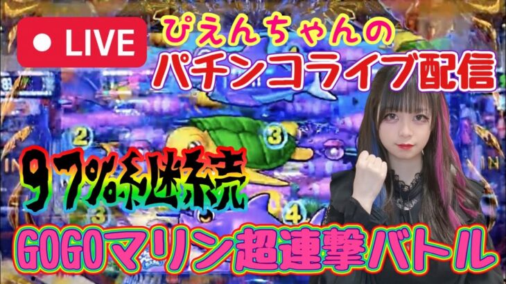 【PGOGOマリンちゃん超連撃バトルライブ配信】【1パチ】