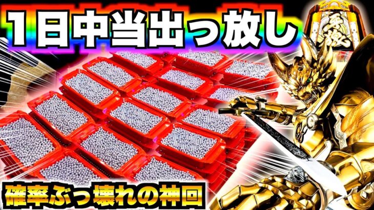 神回【P牙狼GOLD IMPACT】1日全ツッパで確率ぶっ壊れの最高回収更新!!