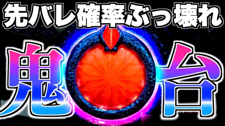 鬼回【Pリゼロ鬼がかりver】先バレ確率ぶっ壊れた台で1日打てば勝てる？