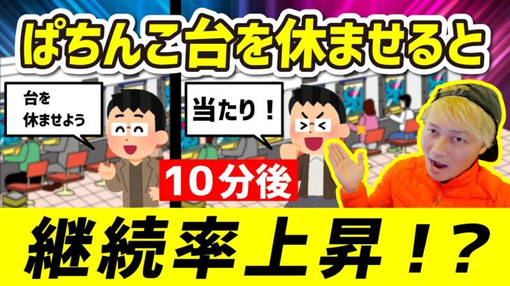 ぱちんこ台を休ませると継続率上昇？！