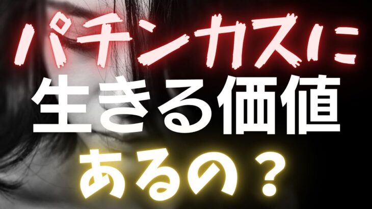 【ギャンブル】パチンカスとは？生きる価値の定義や、転職に関する可能性を徹底調査